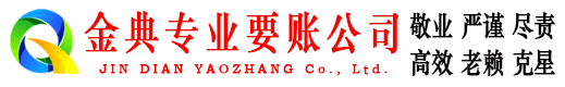 子洲金典要账公司